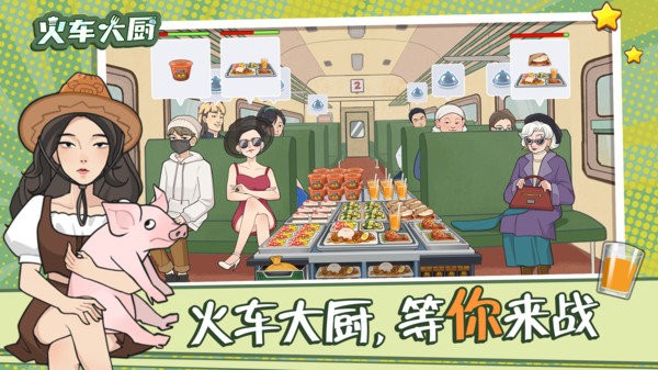 火车大厨 官方版最新下载手游app截图
