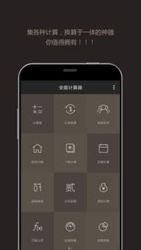 全能计算器 免费版手机软件app截图