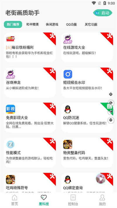 老街画质助手 最新版手机软件app截图