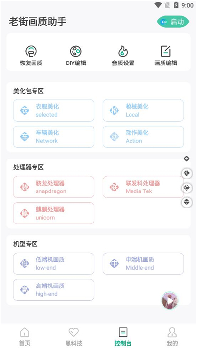 老街画质助手 最新版手机软件app截图