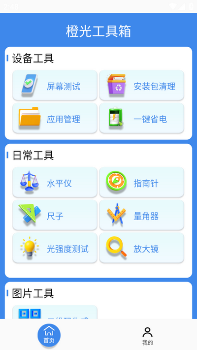 橙光工具箱手机软件app截图