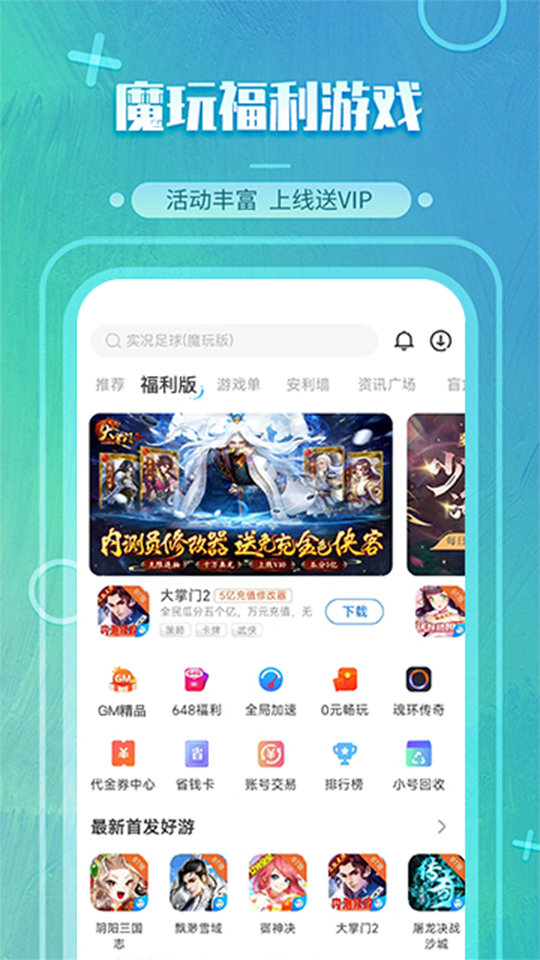 魔玩助手 正版下载入口手机软件app截图
