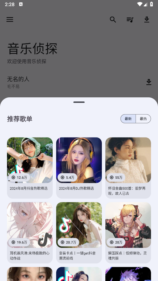 音乐侦探手机软件app截图