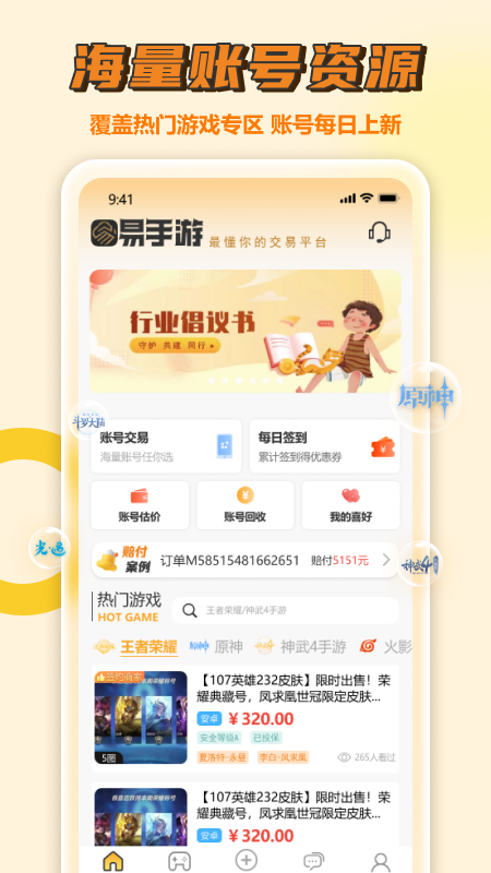 易手游 游戏交易平台手机软件app截图
