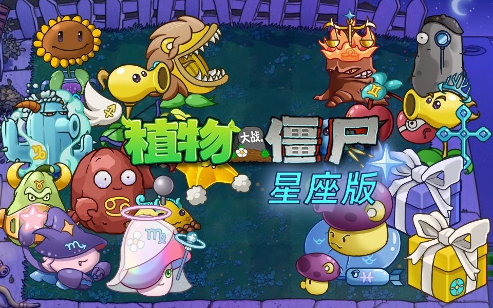 植物大战僵尸 空间鳄鱼spacro星座版手游app截图