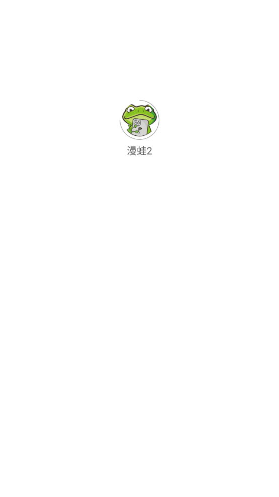 蛙漫wanna2 最新版本手机软件app截图