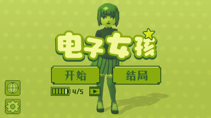 电子女孩 中文版手游下载手游app截图