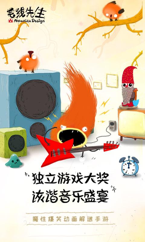 毛线先生 完整版手游app截图