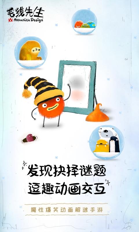 毛线先生 完整版手游app截图