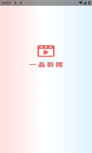一品影院 追剧官方免费手机软件app截图