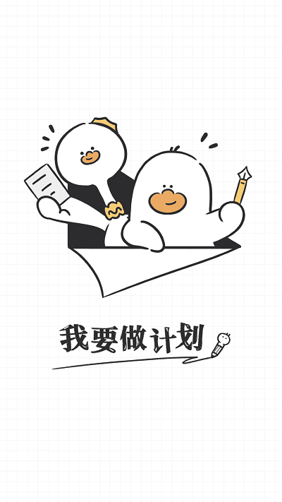 我要做计划 正版手机软件app截图