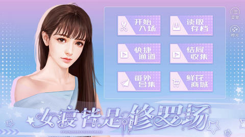 女寝皆是修罗场 免费版手游app截图