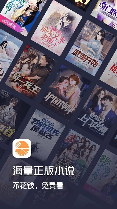 青橙小说 免费阅读网手机软件app截图