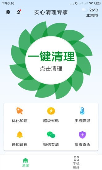 安心清理专家 免费版手机软件app截图