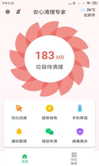 安心清理专家 免费版手机软件app截图