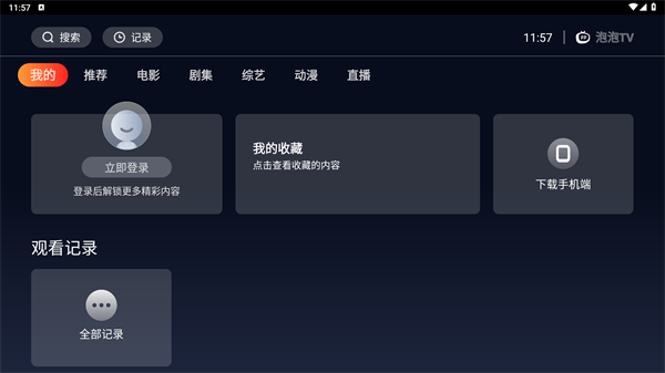 海星TV 下载手机版安装手机软件app截图
