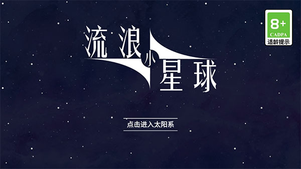 流浪小星球 手机版手游app截图