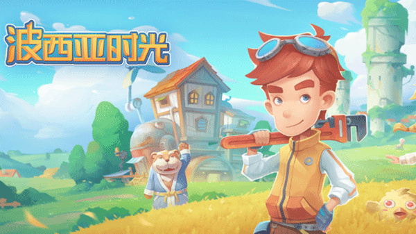 波西亚时光 免费完整版手游app截图