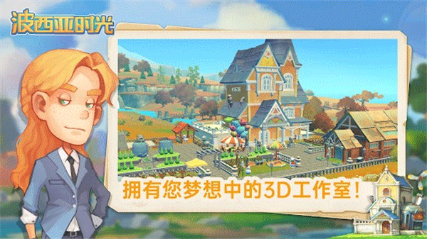 波西亚时光 免费完整版手游app截图
