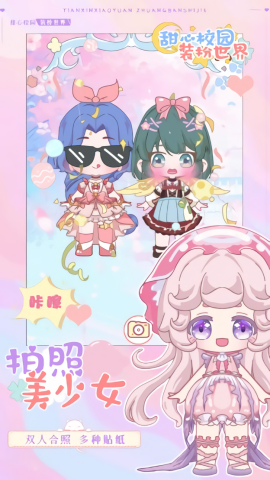 甜心校园装扮世界手游app截图