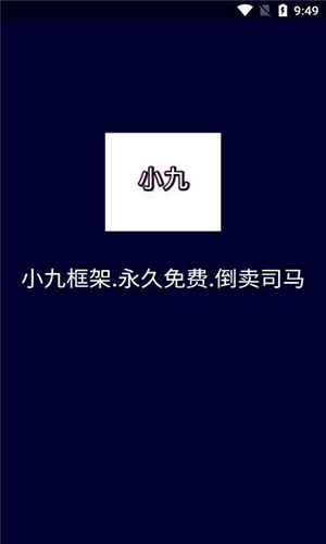 小九框架 1.0永久免费手机软件app截图