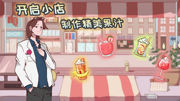 米琪果汁店 免广告手游app截图
