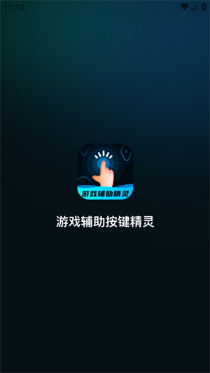 游戏辅助按键精灵 手机版手机软件app截图