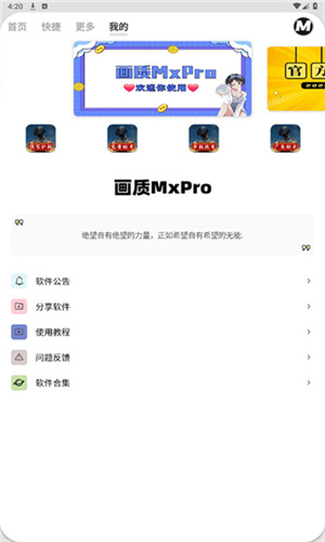 画质MxPro助手 无任务版手机软件app截图
