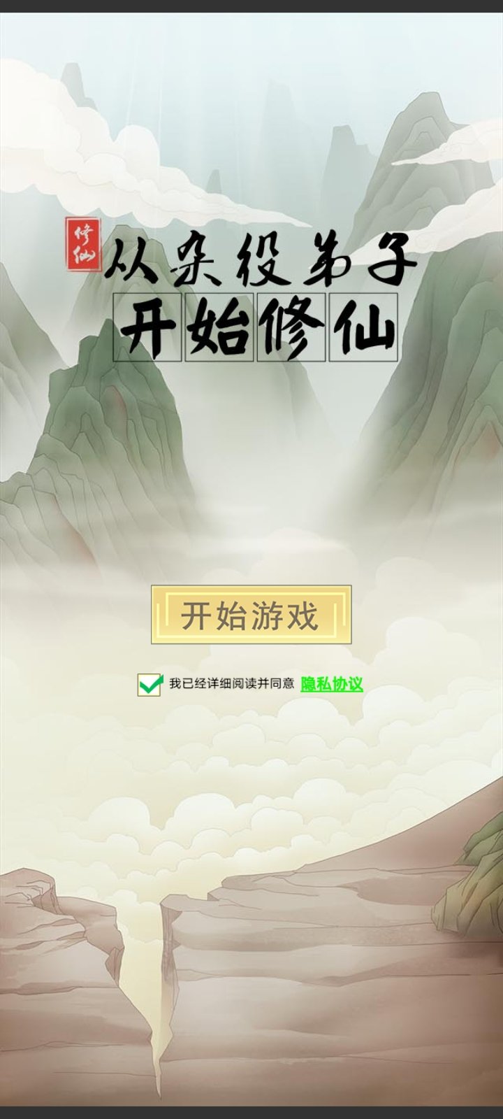 从杂役弟子开始修仙 内置修改器手游app截图