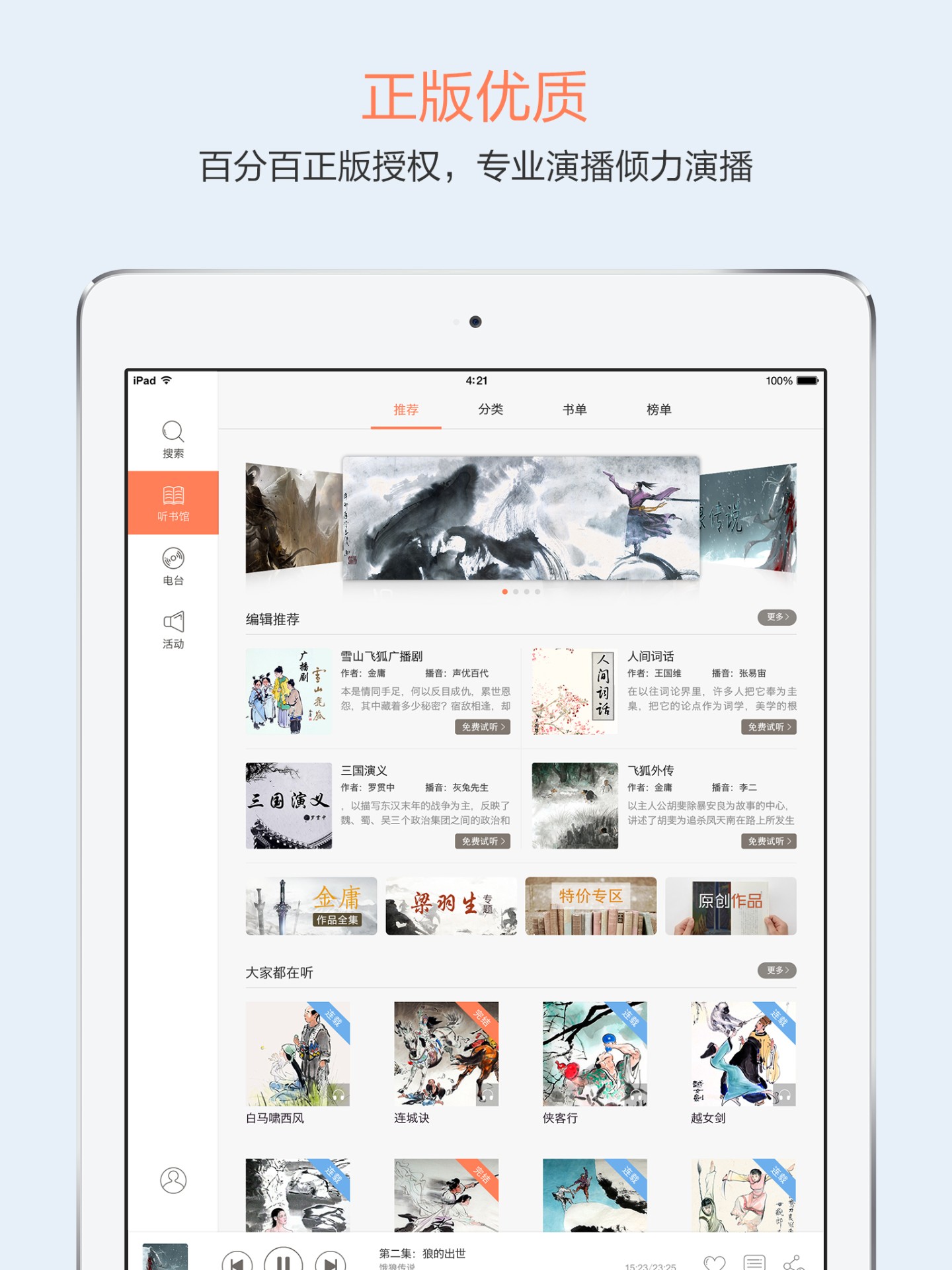 百听听书HD手机软件app截图