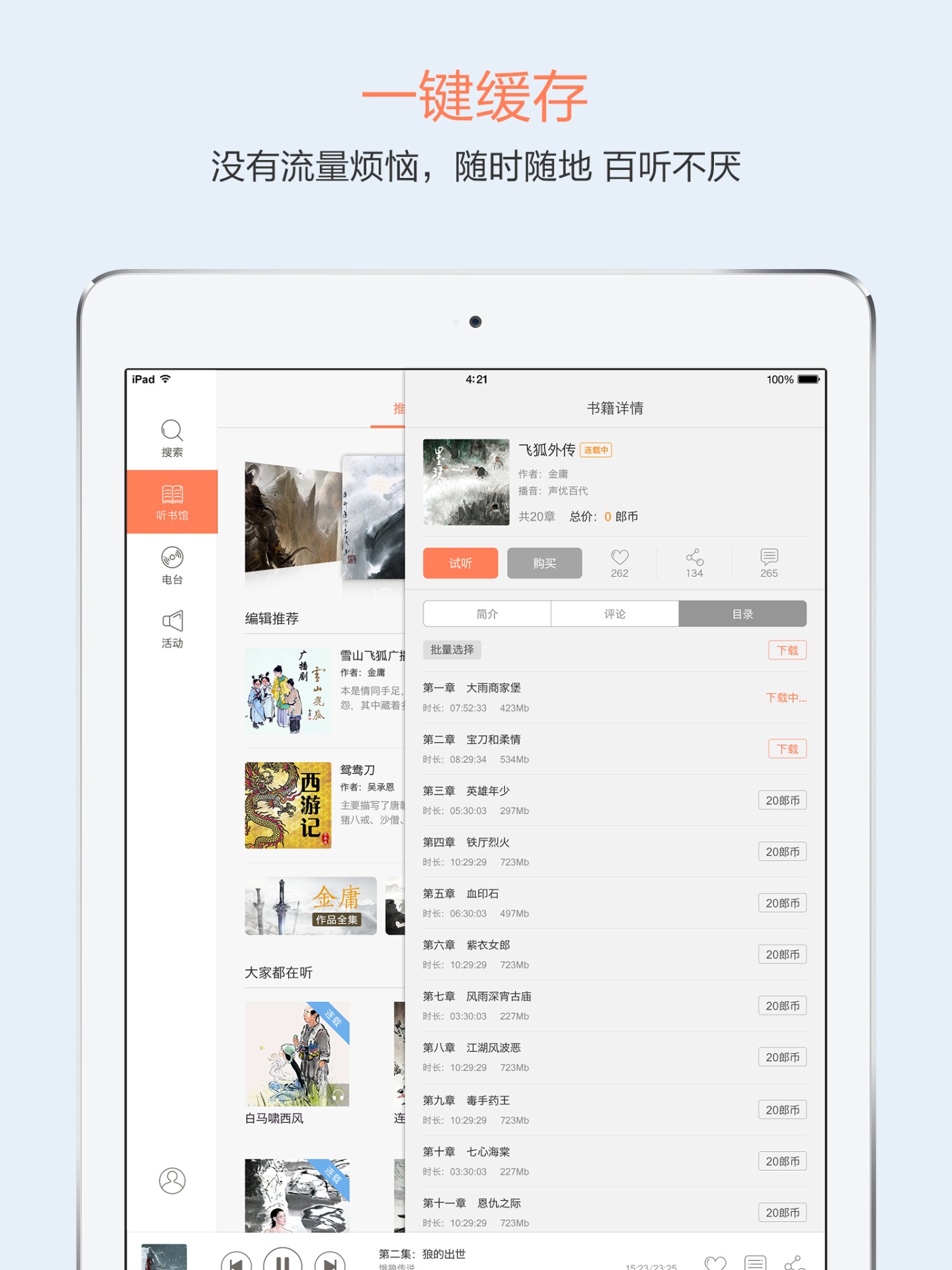 百听听书HD手机软件app截图