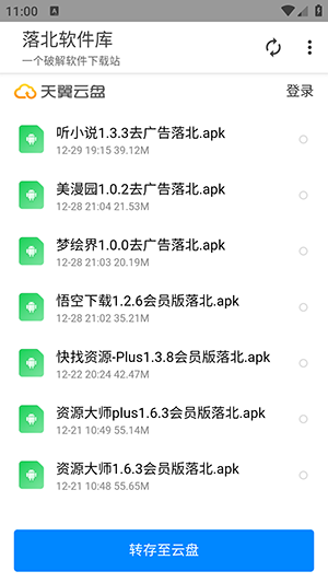 落北软件库手机软件app截图