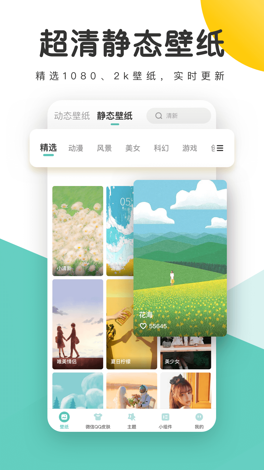 蜻蜓壁纸 最新版手机软件app截图
