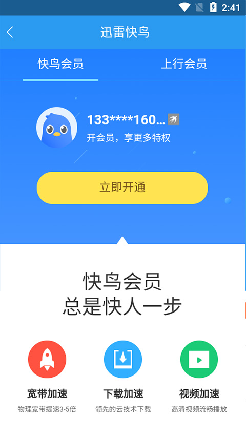 迅雷快鸟 免费下载手机软件app截图