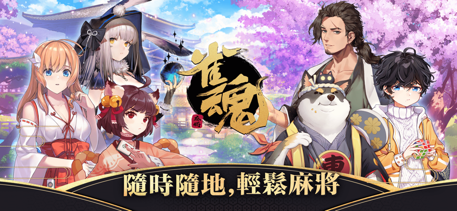 雀魂麻将 官网正版手游app截图