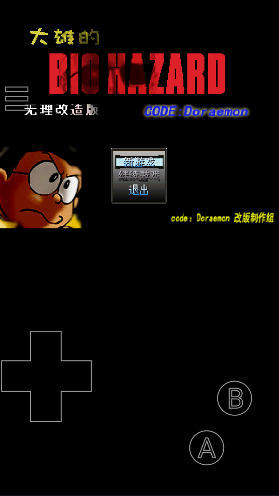 野比大雄的生化危机 安卓版手游app截图