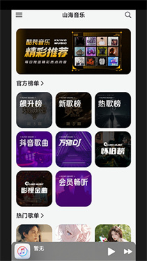 山海音乐 在线下载手机软件app截图