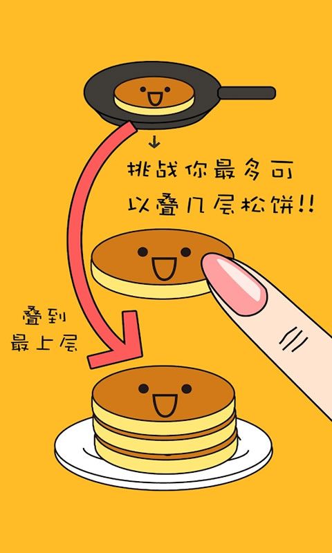 美味彩虹煎饼塔手游app截图