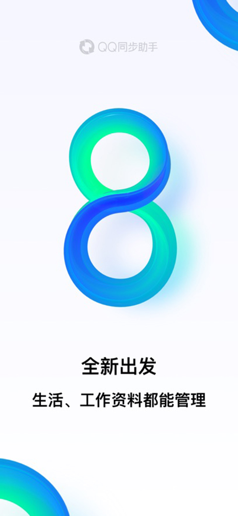QQ同步助手 app官网入口手机软件app截图