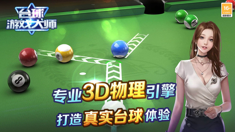 台球游戏大师 正版手游app截图