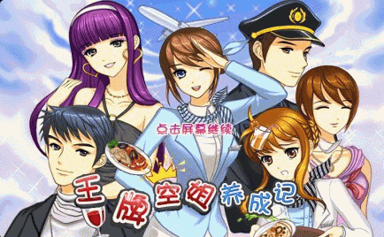 王牌空姐养成记 游戏在线玩手游app截图
