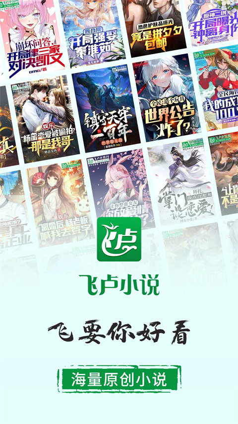 飞卢小说 有声小说手机软件app截图