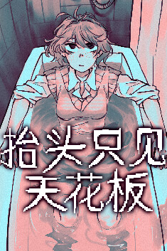 抬头只见天花板 手机版手游app截图
