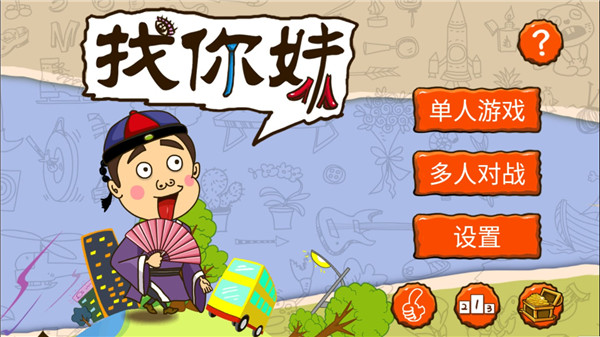 找你妹 重制版手游app截图