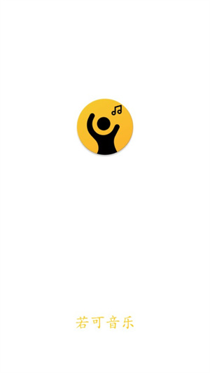 若可音乐 免费版手机软件app截图