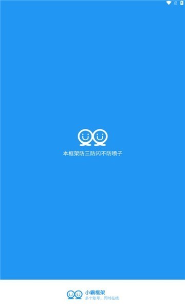 小霸框架 防闪退稳定版手机软件app截图