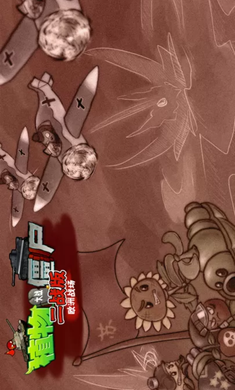 植物大战僵尸二战版 官方版手游app截图