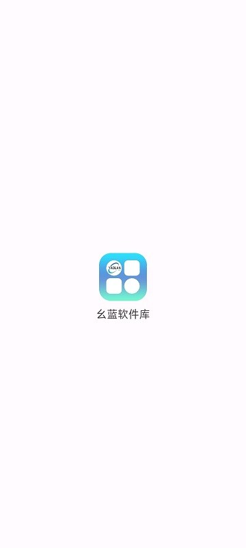 幺蓝软件库 地狱犬手机软件app截图