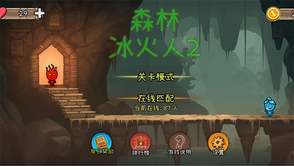 森林冰火人2 手机版手游app截图