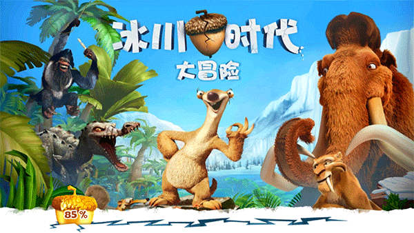 冰川时代大冒险 正版手游app截图